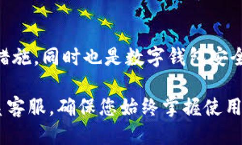 : 如何正确退出TP钱包操作指南

TP钱包, TP钱包退出, 数字钱包, 安全退出/guanjianci

内容主体大纲：

1. 引言
   - 介绍TP钱包及其功能
   - 为什么需要退出TP钱包

2. TP钱包退出的必要性
   - 账户安全的重要性
   - 避免数据泄露

3. TP钱包退出的基本步骤
   - 在手机上退出TP钱包
   - 在电脑上退出TP钱包

4. 常见问题解析
   - 如何确保账户安全？
   - 找不到退出选项怎么办？
   - 退出后密码是否需要重置？
   - 如何恢复账户访问？
   - 是否会丢失交易记录？
   - 如何重新登录TP钱包？

5. 结论
   - 总结TP钱包退出的关键点
   - 提醒用户注意的事项

---

### 引言

TP钱包是一款流行的数字钱包应用，旨在为用户提供安全、便捷的管理数字资产的方式。通过TP钱包，用户可以轻松进行交易、存储和管理加密货币。但在某些情况下，用户可能需要退出账户，例如在更换设备时、共享设备时或出于安全考虑。

本文将为您详细介绍TP钱包的退出操作步骤，帮助您更好地保护您的账户安全。

### TP钱包退出的必要性

#### 账户安全的重要性

在网络世界中，保护个人信息和资金安全至关重要。TP钱包作为数字资产的存储工具，任何未授权的访问都可能导致资产损失。因此，在使用公共设备或他人设备后，退出TP钱包是保护您的账户安全的关键一步。

#### 避免数据泄露

许多用户可能会忽视退出操作，尤其是在私人设备上使用时。然而，一旦您的设备被他人使用，可能会导致您的账户信息被泄露，进而导致资产损失。因此，有效地退出TP钱包可以最大程度上降低数据泄露的风险。

### TP钱包退出的基本步骤

#### 在手机上退出TP钱包

使用手机的用户在TP钱包中退出的步骤相对简单。请按照以下步骤操作：

1. 打开TP钱包应用程序。
2. 点击右下角的