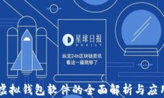虚拟钱包软件的全面解析