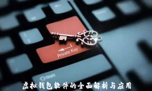 
虚拟钱包软件的全面解析与应用