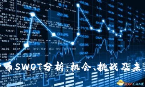 加密货币SWOT分析：机会、挑战及未来趋势