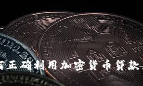 熊市中如何正确利用加密货币贷款来实现收益