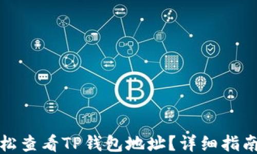 
如何轻松查看TP钱包地址？详细指南与技巧