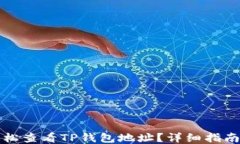 如何轻松查看TP钱包地址？