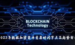 2023年数据加密货币重要时