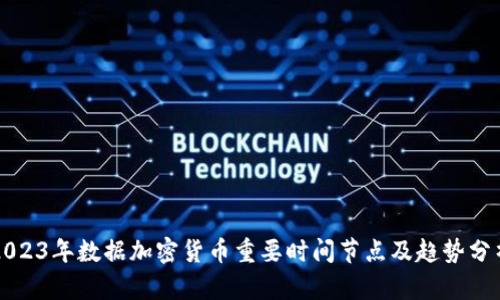 2023年数据加密货币重要时间节点及趋势分析