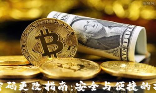 
TP钱包密码更改指南：安全与便捷的操作步骤