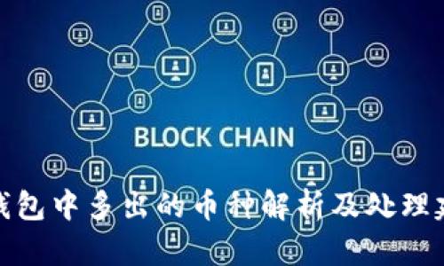 TP钱包中多出的币种解析及处理建议