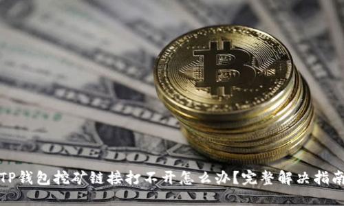 TP钱包挖矿链接打不开怎么办？完整解决指南