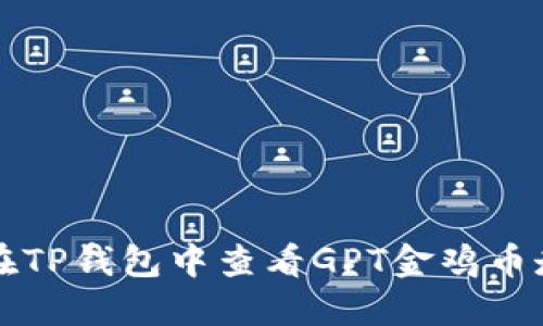 如何在TP钱包中查看GPT金鸡币走势图