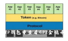 如何在TP钱包中查看GPT金鸡