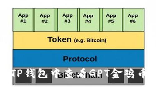 如何在TP钱包中查看GPT金鸡币走势图