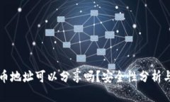 TP钱包持币地址可以分享吗
