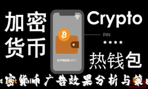 
加密货币广告效果分析与策略