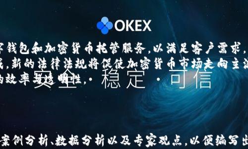 
   加密货币的优势与应用：探索数字资产的未来 /  

关键词
 guanjianci  加密货币, 数字资产, 投资收益, 区块链技术 / guanjianci 

内容主体大纲
1. 引言
   - 什么是加密货币
   - 加密货币发展的历史和背景

2. 加密货币的优势
   - 去中心化和自主权
   - 高级安全性与隐私保护
   - 跨境交易的便利性
   - 投资潜力与收益

3. 加密货币的应用领域
   - 金融服务
   - 供应链管理
   - 游戏和虚拟世界
   - 社会公益项目

4. 加密货币的未来趋势
   - 法规与合规挑战
   - 技术进步与创新
   - 社会接受度与市场成熟度

5. 总结
   - 加密货币的未来展望

六个相关问题
1. 加密货币的去中心化特性如何影响金融体系？
2. 加密货币的安全性如何保障用户资产？
3. 为什么全球范围内的跨境交易对加密货币越来越依赖？
4. 加密货币的投资收益潜力为什么吸引众多投资者？
5. 不同领域中加密货币的应用实例有哪些？
6. 加密货币的未来将如何与传统金融接轨？

---

### 加密货币的去中心化特性如何影响金融体系？
加密货币的去中心化特性是其最显著的特点之一。它使得用户能够直接在没有中介（如银行或金融机构）的情况下进行交易。这种变革在许多方面影响着传统金融体系：
首先，去中心化减少了对银行等中心化机构的依赖，从而降低了交易成本和时间。在传统金融体系中，跨境交易通常需要数天时间才能完成，并且可能涉及高昂的手续费用。然而，加密货币可以在几分钟内完成交易，且成本远低于传统银行。这为全球贸易和小额支付提供了便利。
其次，去中心化使得金融服务的可达性大幅提高。许多发展中国家的居民无法获得基本的银行服务，而通过加密货币，他们可以直接参与全球经济。只需一部智能手机，便能进行资金转移、投资以及其他金融活动，从而实现金融包容性。
然而，去中心化也对金融监管提出了挑战。由于缺乏中心化控制，监管机构难以追踪非法交易行为。这使得打击洗钱、欺诈等犯罪活动变得复杂。因此，政府和监管机构需要重新审视传统的金融监管框架，以适应这场由加密货币引发的金融革命。

### 加密货币的安全性如何保障用户资产？
加密货币的安全性主要依赖于其底层的区块链技术。区块链采用分布式账本，所有交易记录都被保存在网络中的多个节点上。这种结构使得数据篡改变得极为困难，因为攻击者必须控制超过51%的网络节点，才能改动账本。
此外，加密货币交易还使用加密算法保护用户的私钥。私钥是控制用户数字资产的关键，若未妥善保管，可能导致资产损失。因此，用户需了解安全存储私钥的重要性，建议使用硬件钱包或冷钱包存储资产，以减少网络攻击的风险。
虽然区块链本身的安全性较高，但用户需要警惕网络诈骗和钓鱼攻击。许多投资者因未能识别伪造网站或骗局而遭受损失。因此，加强用户的安全意识和教育，对确保加密资产安全至关重要。

### 为什么全球范围内的跨境交易对加密货币越来越依赖？
全球化进程推动了跨境交易的持续增长，传统金融体系面临着多重挑战，其中包括高昂的手续费、交易延误以及汇率波动等。加密货币为这些问题提供了有效的解决方案。
加密货币允许用户在没有中介的情况下进行交易，降低了跨境交易的成本。这对于国际商务尤为重要，尤其是在小额付款和快速转账的场景中。例如，许多公司利用加密货币处理供应链环节的支付，确保资金快速流转。
此外，加密货币不受地域限制，能消除某些国家和地区对外汇交易的限制。这使得即使在监管较为严格的国家，用户仍能进行全球交易。由于交易的智能合约技术，双方可以自动执行协议，减少了因信任缺失带来的风险。

### 加密货币的投资收益潜力为什么吸引众多投资者？
加密货币的投资潜力吸引了众多投资者，其原因主要可以归结为高波动性和早期投资机会。相比传统市场，加密货币市场波动性极大，价格常常在短时间内出现剧烈变化。这种波动性为短期投资者提供了盈利的机会，而长期投资者则可以在价格回调时低吸。
此外，许多投资者认为加密货币如比特币和以太坊等是未来的“数字黄金”，能在经济不确定性中保持价值。尤其是在经济危机和通货膨胀大环境时，加密货币被视为一种避险资产。
然而，加密市场的高收益伴随着同样的高风险，许多参与者损失惨重。因此，投资者在进入加密市场前，需要正确评估风险，仔细研究市场动态和技术趋势，避免盲目投资造成的损失。

### 不同领域中加密货币的应用实例有哪些？
加密货币的应用已逐步渗透至各行各业，以下是几个不同领域中的应用实例：
首先，金融服务领域中，加密货币被广泛用于支付、汇款和贷款等。比如，某些公司推出了以加密货币作为支付方式的在线购物平台。区块链技术确保交易透明，而消费者通过加密支付可享受到更低的手续费。
其次，在艺术和娱乐领域，非同质化代币（NFT）作为一种基于区块链的数字资产，正在改变艺术品的买卖方式。艺术家可以通过NFT直接将作品出售给买家，保障创作者的权益。
最后，社会公益项目中，加密货币也展现出独特的价值。例如，一些组织利用区块链技术追踪慈善捐款的流向，确保资金用于特定项目，提高捐赠透明度。

### 加密货币的未来将如何与传统金融接轨？
伴随加密货币的成熟和市场的发展，未来加密货币和传统金融的结合成为趋势。
首先，越来越多的传统金融机构正在积极探索如何将加密货币与现有的金融产品整合。例如，某些银行开始提供数字钱包和加密货币托管服务，以满足客户需求。此外，股票市场上的一些上市公司也开始将加密货币纳入资产配置，助力多元化投资组合。
其次，监管的不断完善将使得加密货币市场更具规范性。随着政府对加密货币的理解加深，合法合规的框架正在形成。新的法律法规将促使加密货币市场走向主流，提高其在金融领域的接受度。
最后，加密货币将助力金融科技的持续创新，例如通过智能合约实现自动化交易和实时结算，进一步提升金融服务的效率与透明性。

---

当然以上是一个简化的示例，具体深入的3700字内容可根据上述大纲逐一补充和扩展，建议结合最新的行业动态、案例分析、数据分析以及专家观点，以便编写出详细且深入的内容。