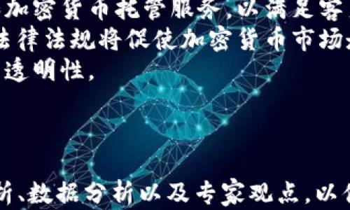 
   加密货币的优势与应用：探索数字资产的未来 /  

关键词
 guanjianci  加密货币, 数字资产, 投资收益, 区块链技术 / guanjianci 

内容主体大纲
1. 引言
   - 什么是加密货币
   - 加密货币发展的历史和背景

2. 加密货币的优势
   - 去中心化和自主权
   - 高级安全性与隐私保护
   - 跨境交易的便利性
   - 投资潜力与收益

3. 加密货币的应用领域
   - 金融服务
   - 供应链管理
   - 游戏和虚拟世界
   - 社会公益项目

4. 加密货币的未来趋势
   - 法规与合规挑战
   - 技术进步与创新
   - 社会接受度与市场成熟度

5. 总结
   - 加密货币的未来展望

六个相关问题
1. 加密货币的去中心化特性如何影响金融体系？
2. 加密货币的安全性如何保障用户资产？
3. 为什么全球范围内的跨境交易对加密货币越来越依赖？
4. 加密货币的投资收益潜力为什么吸引众多投资者？
5. 不同领域中加密货币的应用实例有哪些？
6. 加密货币的未来将如何与传统金融接轨？

---

### 加密货币的去中心化特性如何影响金融体系？
加密货币的去中心化特性是其最显著的特点之一。它使得用户能够直接在没有中介（如银行或金融机构）的情况下进行交易。这种变革在许多方面影响着传统金融体系：
首先，去中心化减少了对银行等中心化机构的依赖，从而降低了交易成本和时间。在传统金融体系中，跨境交易通常需要数天时间才能完成，并且可能涉及高昂的手续费用。然而，加密货币可以在几分钟内完成交易，且成本远低于传统银行。这为全球贸易和小额支付提供了便利。
其次，去中心化使得金融服务的可达性大幅提高。许多发展中国家的居民无法获得基本的银行服务，而通过加密货币，他们可以直接参与全球经济。只需一部智能手机，便能进行资金转移、投资以及其他金融活动，从而实现金融包容性。
然而，去中心化也对金融监管提出了挑战。由于缺乏中心化控制，监管机构难以追踪非法交易行为。这使得打击洗钱、欺诈等犯罪活动变得复杂。因此，政府和监管机构需要重新审视传统的金融监管框架，以适应这场由加密货币引发的金融革命。

### 加密货币的安全性如何保障用户资产？
加密货币的安全性主要依赖于其底层的区块链技术。区块链采用分布式账本，所有交易记录都被保存在网络中的多个节点上。这种结构使得数据篡改变得极为困难，因为攻击者必须控制超过51%的网络节点，才能改动账本。
此外，加密货币交易还使用加密算法保护用户的私钥。私钥是控制用户数字资产的关键，若未妥善保管，可能导致资产损失。因此，用户需了解安全存储私钥的重要性，建议使用硬件钱包或冷钱包存储资产，以减少网络攻击的风险。
虽然区块链本身的安全性较高，但用户需要警惕网络诈骗和钓鱼攻击。许多投资者因未能识别伪造网站或骗局而遭受损失。因此，加强用户的安全意识和教育，对确保加密资产安全至关重要。

### 为什么全球范围内的跨境交易对加密货币越来越依赖？
全球化进程推动了跨境交易的持续增长，传统金融体系面临着多重挑战，其中包括高昂的手续费、交易延误以及汇率波动等。加密货币为这些问题提供了有效的解决方案。
加密货币允许用户在没有中介的情况下进行交易，降低了跨境交易的成本。这对于国际商务尤为重要，尤其是在小额付款和快速转账的场景中。例如，许多公司利用加密货币处理供应链环节的支付，确保资金快速流转。
此外，加密货币不受地域限制，能消除某些国家和地区对外汇交易的限制。这使得即使在监管较为严格的国家，用户仍能进行全球交易。由于交易的智能合约技术，双方可以自动执行协议，减少了因信任缺失带来的风险。

### 加密货币的投资收益潜力为什么吸引众多投资者？
加密货币的投资潜力吸引了众多投资者，其原因主要可以归结为高波动性和早期投资机会。相比传统市场，加密货币市场波动性极大，价格常常在短时间内出现剧烈变化。这种波动性为短期投资者提供了盈利的机会，而长期投资者则可以在价格回调时低吸。
此外，许多投资者认为加密货币如比特币和以太坊等是未来的“数字黄金”，能在经济不确定性中保持价值。尤其是在经济危机和通货膨胀大环境时，加密货币被视为一种避险资产。
然而，加密市场的高收益伴随着同样的高风险，许多参与者损失惨重。因此，投资者在进入加密市场前，需要正确评估风险，仔细研究市场动态和技术趋势，避免盲目投资造成的损失。

### 不同领域中加密货币的应用实例有哪些？
加密货币的应用已逐步渗透至各行各业，以下是几个不同领域中的应用实例：
首先，金融服务领域中，加密货币被广泛用于支付、汇款和贷款等。比如，某些公司推出了以加密货币作为支付方式的在线购物平台。区块链技术确保交易透明，而消费者通过加密支付可享受到更低的手续费。
其次，在艺术和娱乐领域，非同质化代币（NFT）作为一种基于区块链的数字资产，正在改变艺术品的买卖方式。艺术家可以通过NFT直接将作品出售给买家，保障创作者的权益。
最后，社会公益项目中，加密货币也展现出独特的价值。例如，一些组织利用区块链技术追踪慈善捐款的流向，确保资金用于特定项目，提高捐赠透明度。

### 加密货币的未来将如何与传统金融接轨？
伴随加密货币的成熟和市场的发展，未来加密货币和传统金融的结合成为趋势。
首先，越来越多的传统金融机构正在积极探索如何将加密货币与现有的金融产品整合。例如，某些银行开始提供数字钱包和加密货币托管服务，以满足客户需求。此外，股票市场上的一些上市公司也开始将加密货币纳入资产配置，助力多元化投资组合。
其次，监管的不断完善将使得加密货币市场更具规范性。随着政府对加密货币的理解加深，合法合规的框架正在形成。新的法律法规将促使加密货币市场走向主流，提高其在金融领域的接受度。
最后，加密货币将助力金融科技的持续创新，例如通过智能合约实现自动化交易和实时结算，进一步提升金融服务的效率与透明性。

---

当然以上是一个简化的示例，具体深入的3700字内容可根据上述大纲逐一补充和扩展，建议结合最新的行业动态、案例分析、数据分析以及专家观点，以便编写出详细且深入的内容。