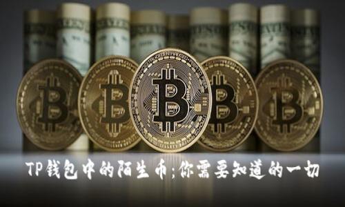 TP钱包中的陌生币：你需要知道的一切