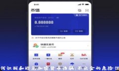 如何识别和避免加密货币
