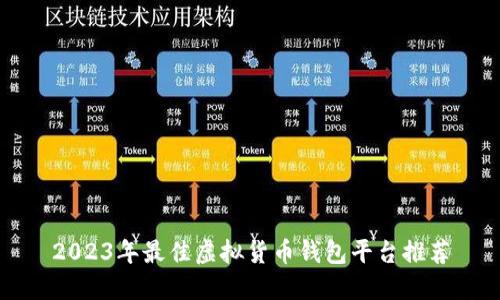 2023年最佳虚拟货币钱包平台推荐
