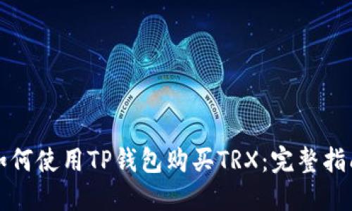 如何使用TP钱包购买TRX：完整指南