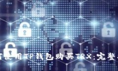 如何使用TP钱包购买TRX：完