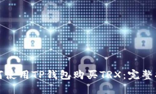 如何使用TP钱包购买TRX：完整指南