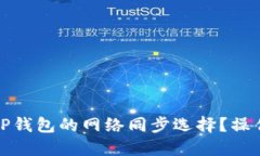 如何取消TP钱包的网络同步
