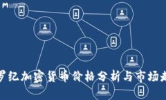 侏罗纪加密货币价格分析
