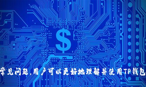   如何使用TP钱包收款FIL：详尽指南 / 

 guanjianci TP钱包, FIL收款, 加密货币, 数字资产 /guanjianci 

---

### 内容主体大纲

1. **引言**
   - 简述TP钱包和FIL的背景
   - 说明收款的重要性

2. **TP钱包概述**
   - TP钱包的功能
   - 如何下载与安装TP钱包
   - TP钱包的安全性

3. **FIL简介**
   - FIL（Filecoin）的起源与功能
   - FIL在区块链中的角色
   - Filecoin与其他加密货币的比较

4. **如何在TP钱包中添加FIL**
   - 步骤一：创建钱包
   - 步骤二：添加FIL资产
   - 注意事项与常见问题

5. **使用TP钱包进行FIL收款的步骤**
   - 生成FIL地址
   - 提供收款信息
   - 确认交易

6. **收款后如何管理FIL资产**
   - 资产管理技巧
   - FIL的交易方式
   - FIL的投资策略与建议

7. **TP钱包的其他功能**
   - 交易记录查询
   - 转账与兑换功能
   - DApp使用指南

8. **总结与展望**
   - 未来的加密货币发展趋势
   - TP钱包与FIL的前景

9. **常见问题解答**
   - FAQ的整合

### 内容主体

#### 引言

在数字资产快速发展的时代，加密货币已逐渐成为人们投资、交易的重要工具。TP钱包作为一款用户友好的加密货币钱包，凭借其强大的功能和安全性，受到了越来越多用户的青睐。Filecoin（FIL）作为一个用途广泛的去中心化存储网络，其收款方式也受到关注。本文将重点讲解如何通过TP钱包进行FIL收款。

#### TP钱包概述

##### TP钱包的功能

TP钱包是一款支持多种加密货币的数字钱包，拥有安全存储、快速转账、资产管理等多种功能，不仅适合新手用户，也满足了专业投资者的需求。

##### 如何下载与安装TP钱包

用户可以通过官方网站或应用商店下载TP钱包，安装过程简单明了，只需按照提示进行操作，几分钟即可完成。

##### TP钱包的安全性

TP钱包采用先进的加密技术保护用户资产安全，且支持多重签名和私钥备份，确保用户的资金安全。

#### FIL简介

##### FIL（Filecoin）的起源与功能

Filecoin是一个基于区块链的存储网络，旨在通过提供去中心化的存储解决方案，来激励用户共享存储空间。FIL是Filecoin网络内的原生代币。

##### FIL在区块链中的角色

作为区块链的重要组成部分，FIL的主要作用是促进Filecoin网络的生态发展，用户通过存储和检索数据来赚取FIL代币，形成良性循环。

##### Filecoin与其他加密货币的比较

Filecoin与比特币、以太坊等传统加密货币不同，它不仅是一种数字货币，更是一个功能强大的去中心化存储平台。

#### 如何在TP钱包中添加FIL

##### 步骤一：创建钱包

下载完成后，用户需要创建一个新的钱包，选择“创建钱包”选项后，设定密码并备份助记词，以防钱包丢失或损坏。

##### 步骤二：添加FIL资产

创建钱包后，用户可以通过搜索功能找到FIL资产并添加，将其加入个人资产列表中，方便后续管理。

##### 注意事项与常见问题

在添加FIL的过程中，用户需要注意确保网络连接正常，并验证所添加的地址信息，防止发生错误。

#### 使用TP钱包进行FIL收款的步骤

##### 生成FIL地址

用户在TP钱包中可以轻松生成FIL收款地址，这个地址相当于用户的“账户号码”，其他人可以通过这个地址向用户转账FIL。

##### 提供收款信息

将生成的FIL地址分享给需要转账的人，也可以通过二维码的方式进行收款，提高便利性。

##### 确认交易

在对方完成转账后，可以在TP钱包中查看交易记录，确认FIL已成功到账，确保交易流程的透明和可信。

#### 收款后如何管理FIL资产

##### 资产管理技巧

用户在收到FIL后，应定期查看资产状态，及时进行交易和投资，以确保资产升值。

##### FIL的交易方式

FIL可以在不同的交易所进行交易，用户需要选择合适的平台，并了解其交易规则，以做出明智的投资决策。

##### FIL的投资策略与建议

Fil由于其存储网络的前景，可考虑长期持有，同时根据市场变化灵活调整投资策略，分散风险。

#### TP钱包的其他功能

##### 交易记录查询

TP钱包为用户提供详细的交易记录查询功能，用户可以轻松查看每一笔交易的详细信息，确保资金流动的清晰透明。

##### 转账与兑换功能

用户不仅可以收款，还可以利用TP钱包进行转账和货币兑换，提高资产流动性。

##### DApp使用指南

TP钱包还支持多种去中心化应用（DApp），用户可以在钱包中直接使用各种功能，扩展数字资产的使用范围。

#### 总结与展望

随着加密货币市场的发展与成熟，使用TP钱包进行FIL收款的市场需求将持续增长。用户应紧跟市场趋势，探索更多投资机会。

#### 常见问题解答

##### 问题1：TP钱包的安全性如何保障？

TP钱包通过多重安全机制如私钥加密、助记词备份、两步验证等保障用户资产安全，极大降低资金被盗风险。

##### 问题2：如何恢复丢失的TP钱包？

用户可以使用创建钱包时备份的助记词，在TP钱包中选择“恢复钱包”来找回账户和资产。

##### 问题3：FIL的交易费用是多少？

FIL的交易费用会根据网络拥堵情况波动，用户可以在交易前查看最新的费用信息，以确保交易顺利进行。

##### 问题4：如何获取更多FIL？

用户可以通过提供存储服务获得FIL报酬，或参与Filecoin的挖矿活动来获得更多FIL。

##### 问题5：TP钱包支持哪些其他加密货币？

TP钱包支持多种主流加密货币，包括比特币、以太坊、莱特币等，用户可以根据需要添加并管理资产。

##### 问题6：如何在TP钱包中进行币币兑换？

用户可在TP钱包内选择兑换功能，选择需要兑换的币种以及数量，并确认交易细节，即可完成币币兑换。

---

以上为以TP钱包收款FIL为主题的系列内容，大纲涵盖了TP钱包及FIL的相关信息，为用户提供全面的参考和指导。通过详细的解答常见问题，用户可以更好地理解并使用TP钱包进行FIL的收款及管理。
