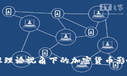 爱因斯坦理论视角下的加密货币影响力分析