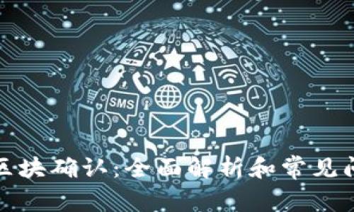 TP钱包区块确认：全面解析和常见问题解答