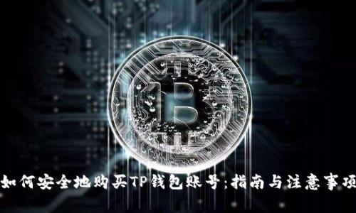 如何安全地购买TP钱包账号：指南与注意事项