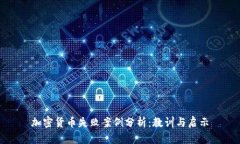 加密货币失败案例分析：