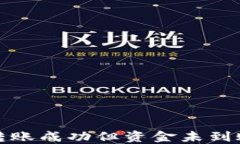 TP钱包跨链转账成功但资金