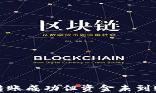 
TP钱包跨链转账成功但资金未到账的解决方案