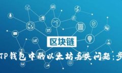 如何解决TP钱包中的以太坊
