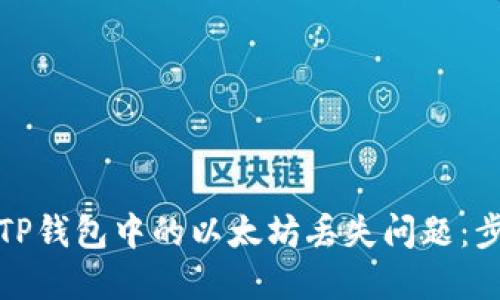 如何解决TP钱包中的以太坊丢失问题：步骤与建议