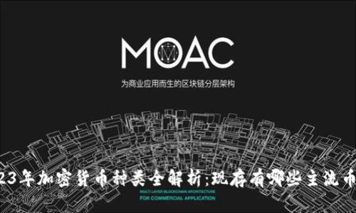 2023年加密货币种类全解析：现存有哪些主流币种？