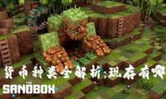 2023年加密货币种类全解析