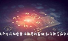 揭开迪拜加密货币骗局的