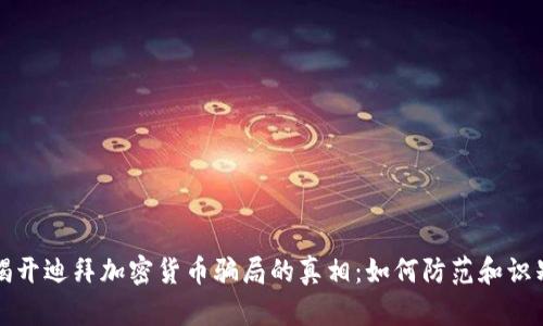揭开迪拜加密货币骗局的真相：如何防范和识别