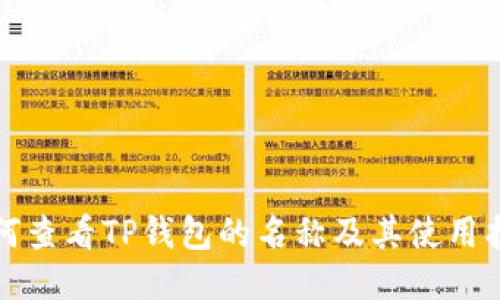 如何查看TP钱包的名称及其使用指南