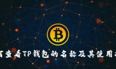 如何查看TP钱包的名称及其