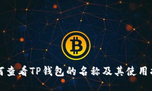 如何查看TP钱包的名称及其使用指南