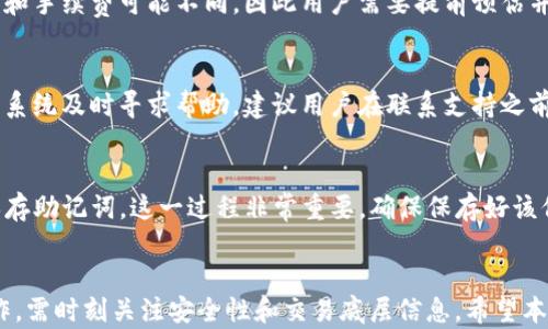
  TP钱包以太坊提现攻略：轻松实现资产转移 / 

关键词：
 guanjianci TP钱包, 以太坊, 提现, 数字资产 /guanjianci 

### 内容主体大纲

1. **引言**  
   - 什么是TP钱包？
   - 为什么选择TP钱包进行以太坊提现？

2. **TP钱包的基本功能**  
   - TP钱包简介  
   - 支持的数字货币  
   - 钱包的安全性  

3. **以太坊提现的基本步骤**  
   - 创建TP钱包账户  
   - 如何充值以太坊到TP钱包  
   - 提现准备工作  

4. **以太坊提现的具体操作流程**  
   - 提现界面的介绍  
   - 提现步骤详解  
   - 注意事项与常见错误  

5. **提现后资产的管理**  
   - 提现后的到账时间  
   - 如何管理提现后的资产  
   - 回顾与总结  

6. **常见问题解答**  
   - 提现是否需要手续费？  
   - 提现失败的常见原因是什么？  
   - 提现后如何跟踪交易状态？  
   - 能否在TP钱包中兑换成其他数字货币？  
   - TP钱包的客服支持信息  
   - 如果遗忘了TP钱包密码怎么办？

### 内容详细介绍

#### 引言
TP钱包是一款支持多种数字货币的轻量级钱包，尤其针对以太坊具有良好的用户体验。随着区块链技术的发展，越来越多的人选择将资产投入加密货币市场。然而，对于如何将持有的以太坊提现到法币账户，很多用户可能还不太了解。
在本文中，我们将深入探讨如何在TP钱包中实现以太坊的提现操作，帮助用户快速、安全地转移自己的数字资产。

#### TP钱包的基本功能
TP钱包是一款专注于数字资产管理的移动应用程序，主要支持以太坊及其ERC-20代币。它以用户友好的界面和强大的安全性吸引了大量用户。TP钱包提供钱包生成、转账、兑换、查询等功能。
其中最为重要的功能之一是资产的安全性，TP钱包采用了先进的加密算法，确保用户的资产安全不受攻击。

#### 以太坊提现的基本步骤
在开始提现之前，用户需要确保自己已经创建了TP钱包账户，并将以太坊充值到钱包中。充值的方式可以通过矿池、交易所或其他用户转账。
在准备提现之前，建议先确认提现地址的正确性，确保资金能正确转账到指定账户。

#### 以太坊提现的具体操作流程
提现的第一步是登录到TP钱包应用，进入“资产”页面，点击以太坊选项。接下来，用户需要找到“提现”按钮，并输入所需提现的金额和目标地址。
在确认所有信息无误后，点击确认进行提现。在一些情况下，可能需要用户进行二次身份验证，以确保交易的安全性。

#### 提现后资产的管理
提现完成后，用户可以在移动钱包中查看交易的状态。通常情况下，提现到交易所或银行的到账时间会有所不同。建议用户保持耐心，并关注相关信息以保障资金安全。
再次强调，用户应随时关注自己的账号安全并及时处理提现后的资产。

#### 常见问题解答
在进行TP钱包以太坊提现时，用户可能会遇到一些问题。以下我们将依据每个问题进行详细分析。

##### h4提现是否需要手续费？/h4
提现手续费是一个决定性因素，特别是在频繁交易时。根据TP钱包的官方说明，提现时会根据网络费用收取相应的手续费。用户应了解当前以太坊网络的拥堵情况，以确保在合适的时机进行提现，从而有效降低成本。

##### h4提现失败的常见原因是什么？/h4
提现失败可能由多种原因造成，例如地址错误、网络拥堵、账户余额不足等。用户在进行提现前，应仔细核对所有信息，确保准确无误。如果遇到错误，建议用户尽快与TP钱包客服联系以寻求帮助。

##### h4提现后如何跟踪交易状态？/h4
用户在TP钱包中可以通过“交易记录”功能，实时跟踪每笔交易的状态。交易完成后，系统会发送通知给用户，让用户随时掌握资金的出入情况。通过以太坊区块链浏览器，用户还可以进一步确认交易的确认状态。

##### h4能否在TP钱包中兑换成其他数字货币？/h4
TP钱包支持多种数字货币的兑换，用户可以在应用中直接选择兑换功能。每种币种的兑换比例和手续费可能不同，因此用户需要提前预估并做好计算。

##### h4TP钱包的客服支持信息/h4
TP钱包提供了在线客服和社区支持，用户如遇到困难可以通过邮件、社交媒体或应用内的客服系统及时寻求帮助。建议用户在联系支持之前，先查阅常见问题解答，以快速解决简单问题。

##### h4如果遗忘了TP钱包密码怎么办？/h4
若用户遗忘了TP钱包密码，只能通过备份助记词进行钱包恢复。TP钱包在创建时会提示用户保存助记词，这一过程非常重要。确保保存好该信息，以便在需要时处理遗忘情况。

### 结论  
通过以上讨论，我们了解了TP钱包以太坊提现的全过程。用户若希望进行安全、高效的提现操作，需时刻关注安全性和交易底层信息。希望本文能为广大用户提供帮助，顺利完成以太坊资产的提现操作。