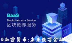 Crypto 2.0加密货币：未来数