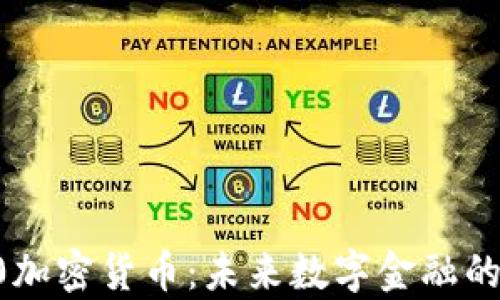
Crypto 2.0加密货币：未来数字金融的突破与挑战