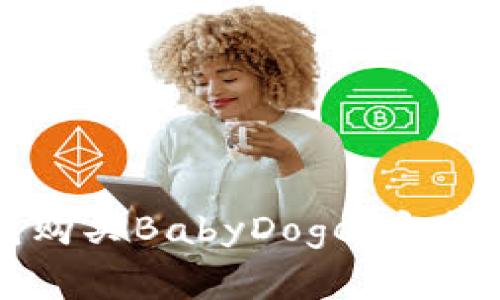 如何通过TP钱包购买BabyDoge：完整指南与注意事项