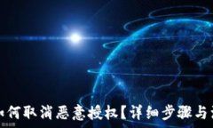   tp钱包如何取消恶意授权