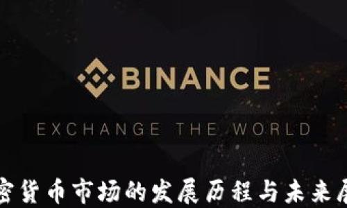 
加密货币市场的发展历程与未来展望