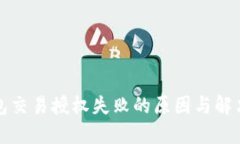 TP钱包交易授权失败的原因